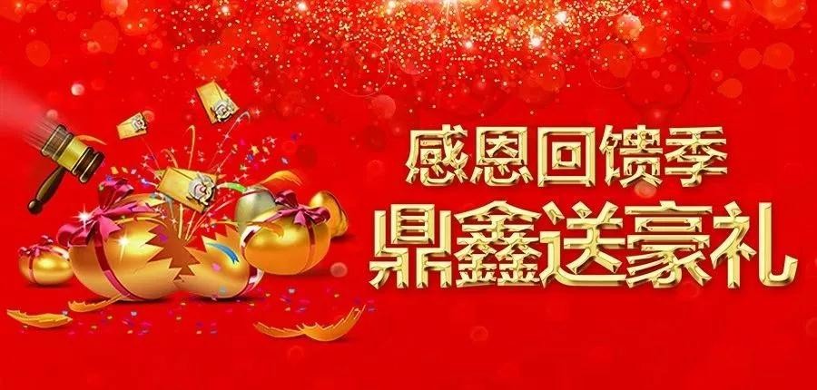 感恩回饋季，五一來(lái)【鼎鑫中心】~砸出豪禮，轉(zhuǎn)出驚喜！