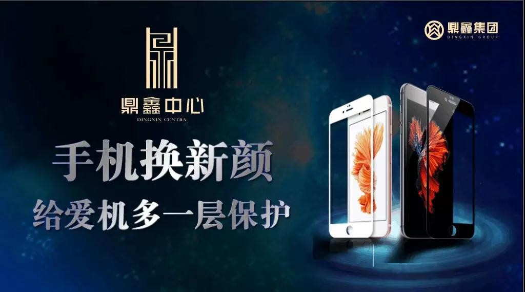 手機(jī)換新顏，給愛(ài)機(jī)多一層保護(hù)！【鼎鑫中心】邀您來(lái)貼膜~