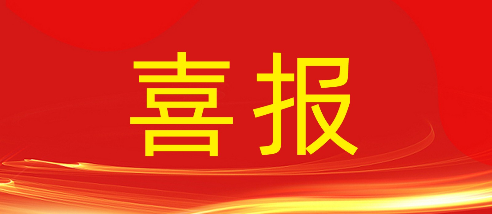 喜報丨鼎鑫集團旗下建設工程公司榮獲合肥廬陽區(qū)人民政府及住建局多個表彰！